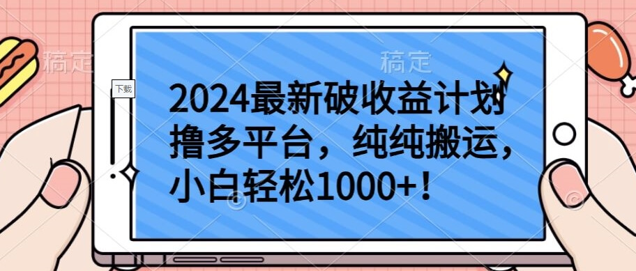 2024最新破收益计划撸多平台，纯纯搬运，小白轻松1000+-柚子网创