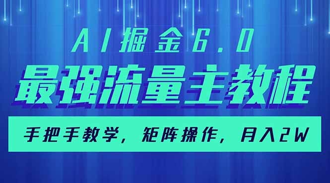 （14378期）AI掘金6.0，最强流量主教程，手把手教学，矩阵操作，月入2w+-柚子网创