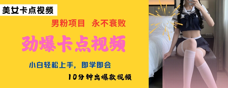 AI制作劲爆卡点美女视频，小白轻松上手，即学即会10分钟出爆款视频-柚子网创