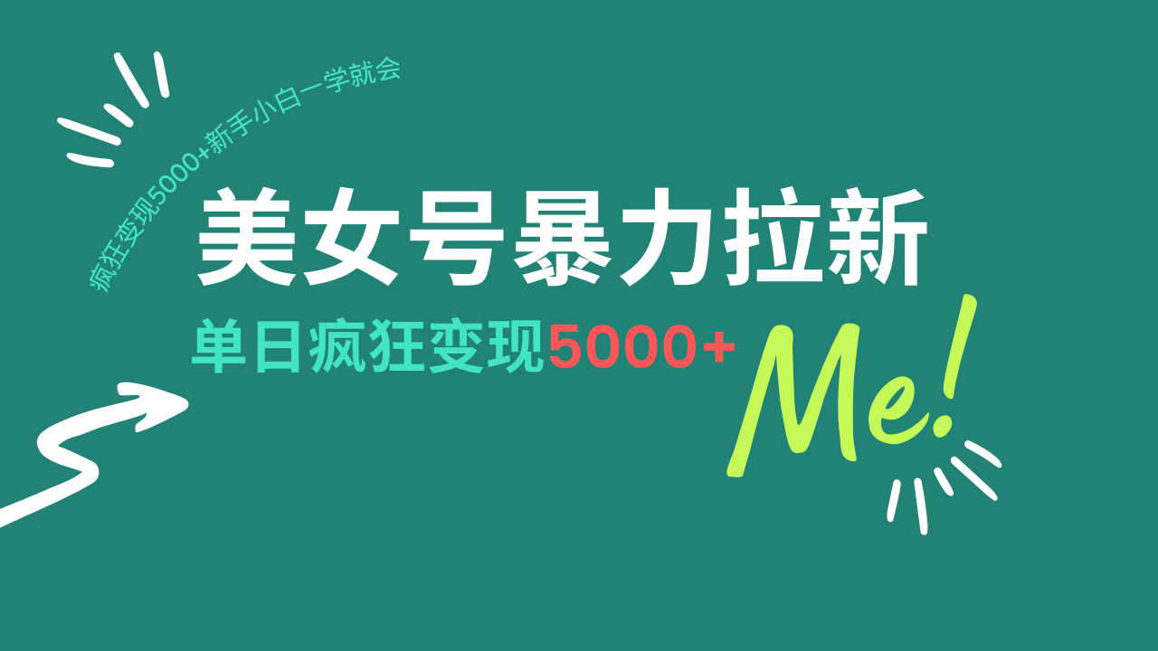 （14322期）美女号暴力拉新，用过AI优化一件生成，每天搬砖，疯狂变现5000+新手小...-柚子网创