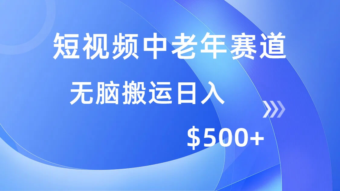 （14254期）短视频中老年赛道，操作简单，多平台收益，无脑搬运日入500+-柚子网创