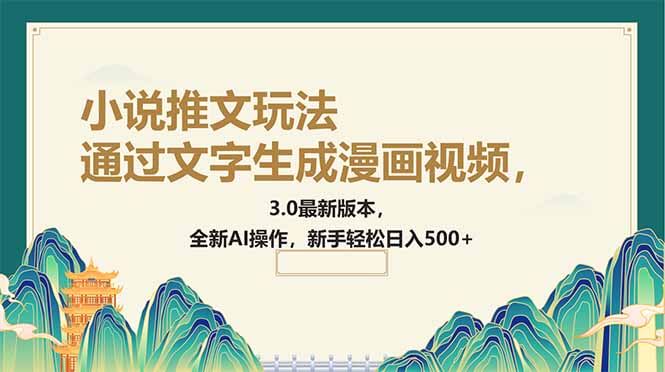 （14311期）通过文字生成漫画视频，小说推文玩法，3.0最新版本， 全新AI操作，新手...-柚子网创