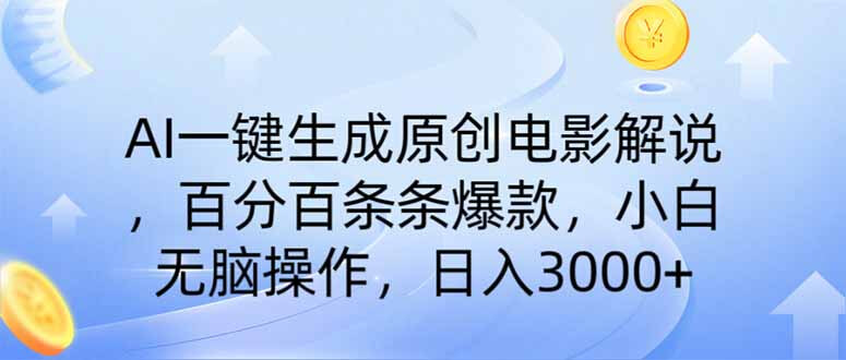 （14320期）AI一键生成原创电影解说，一刀不剪百分百条条爆款，小白无脑操作，日入...-柚子网创