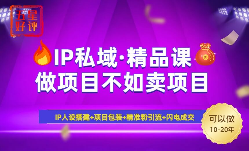 （14406期）2025年“IP私域·密训精品课”，日赚3000+小白避坑年赚百万，暴力引流...-柚子网创