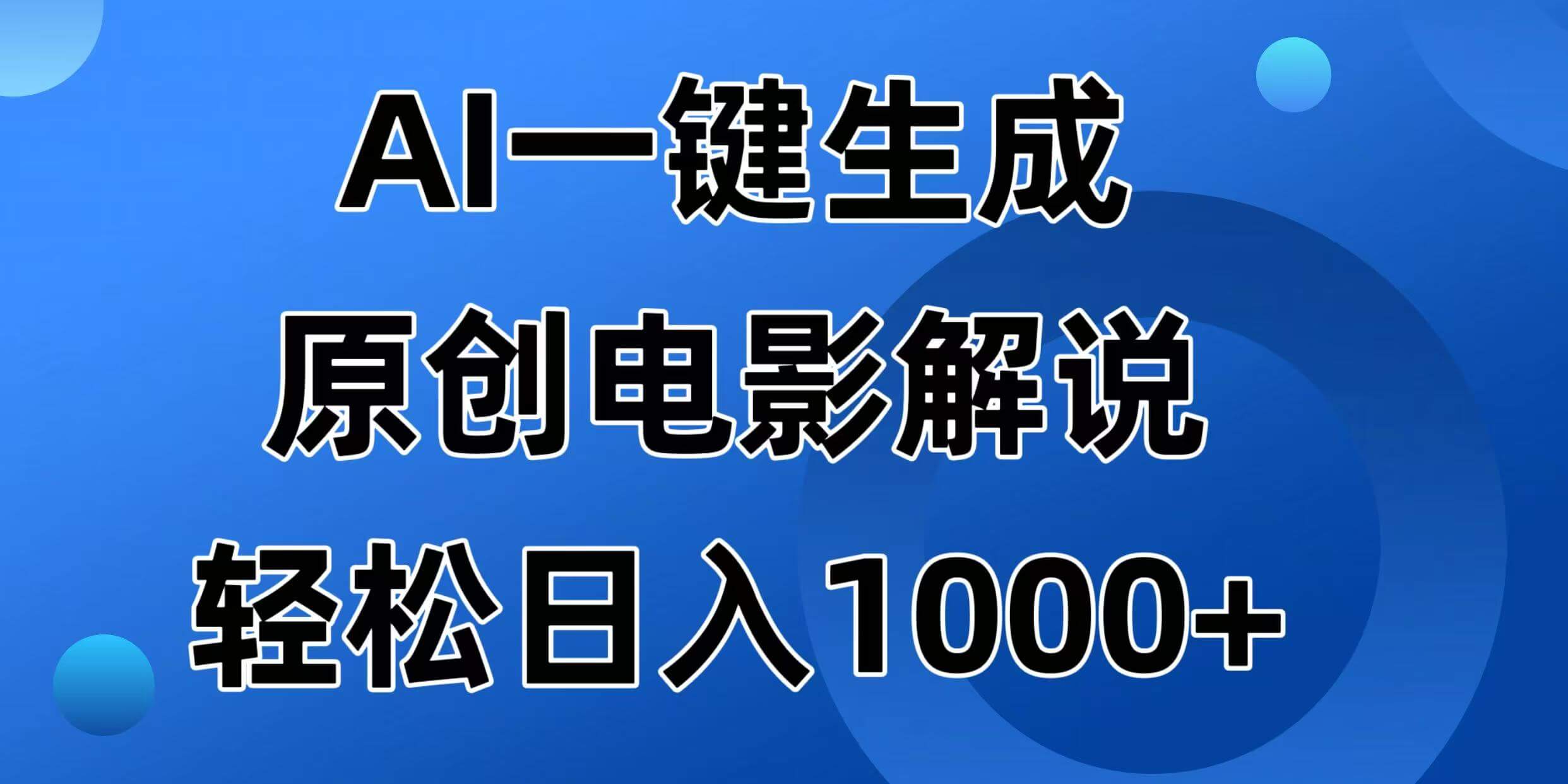 （14376期）AI一键生成原创电影解说视频，日入1000+-柚子网创